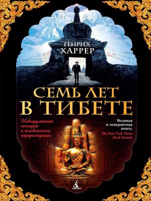 cover image of Семь лет в Тибете